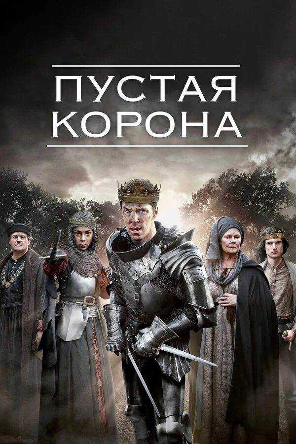Пустая корона постер